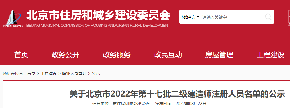 关于北京市2022年第十七批二级建造师注册人员名单的公示