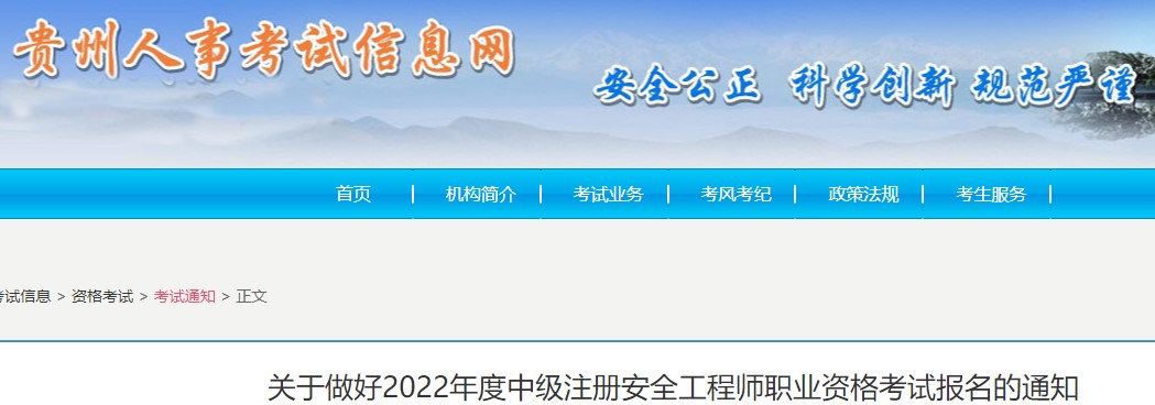 贵州省关于做好2022年度中级注册安全工程师职业资格考试报名的通知