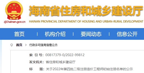 海南关于2022年第四批二级注册造价工程师初始注册名单的公示