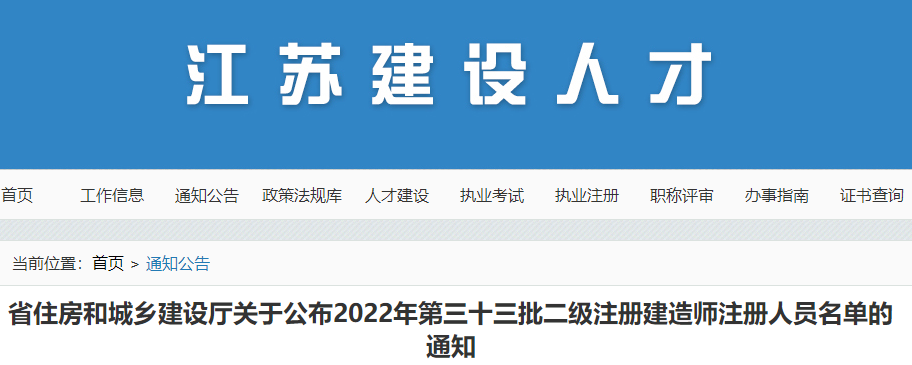 江苏公布2022年第三十三批二级注册建造师注册人员名单的通知