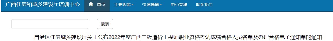 关于公布2022年度广西二级造价工程师职业资格考试成绩合格人员名单