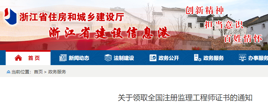 浙江省关于领取全国注册监理工程师证书的通知