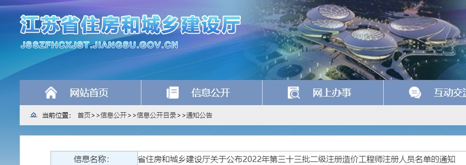 江苏关于公布2022年第三十三批二级注册造价工程师注册人员名单的通知