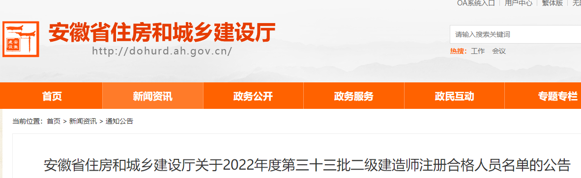 安徽关于2022年第三十三批二级建造师注册合格人员名单的公告