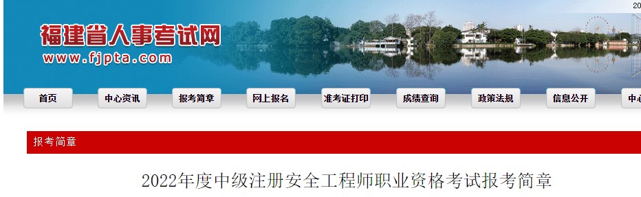 福建省2022年中级注册安全工程师职业资格考试报考简章