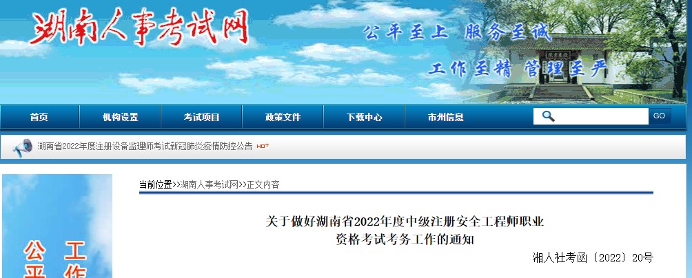 关于做好湖南2022年度中级注册安全工程师职业资格考试考务工作的通知