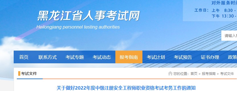 黑龙江关于做好2022年度中级注册安全工程师职业资格考试工作的通知 