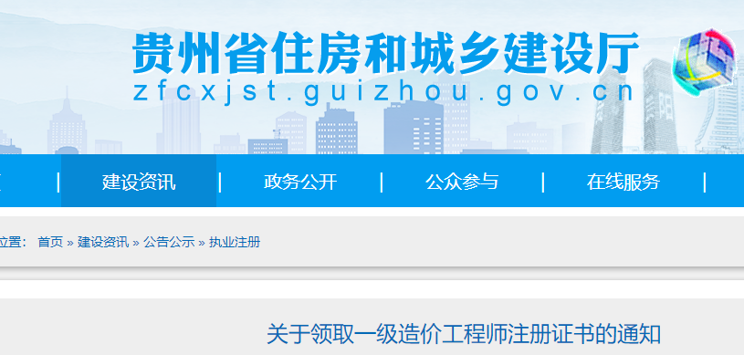 贵州省关于领取一级造价工程师延续注册证书的通知