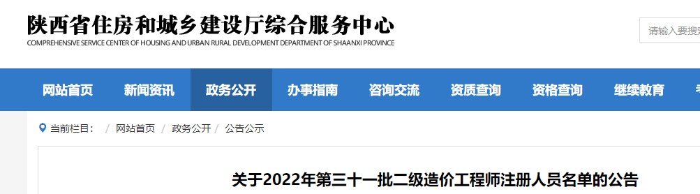 陕西关于2022年第三十一批二级造价工程师注册人员名单的公告