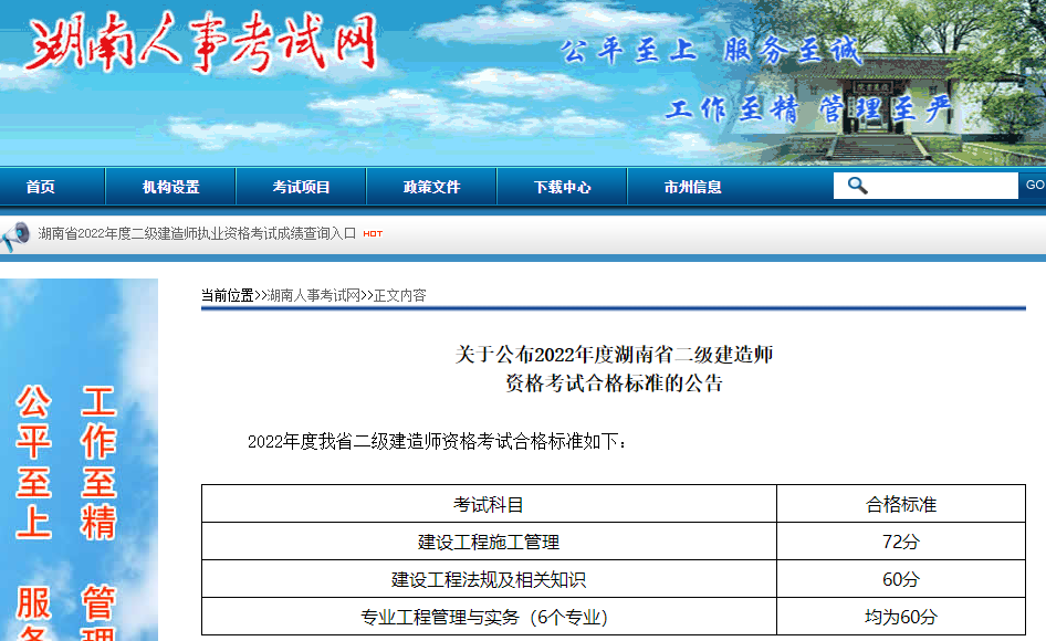 关于公布2022年度湖南省二级建造师资格考试合格标准的公告
