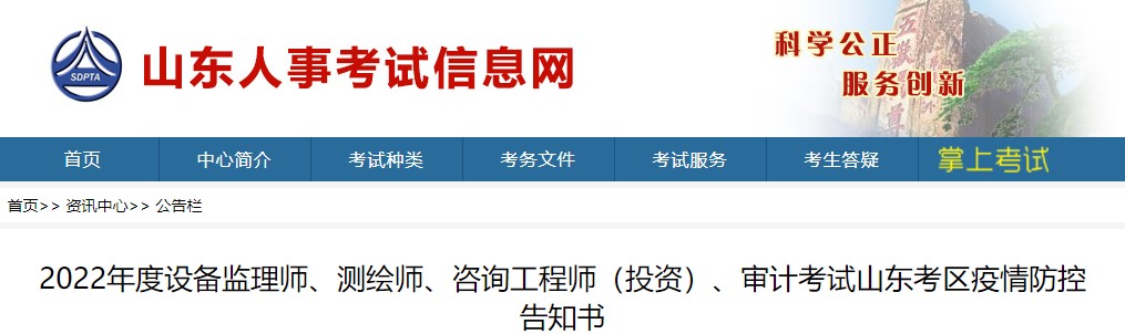 2022年度咨询工程师（投资）考试山东考区疫情防控告知书