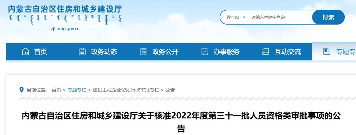 内蒙古关于核准2022年度第三十一批二级造价师资格类审批事项的公告