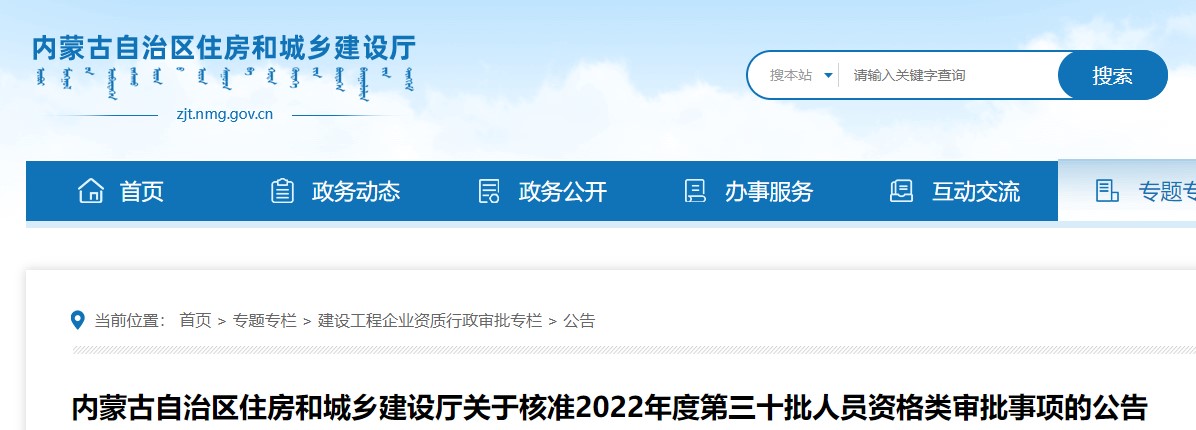 ​内蒙古关于核准2022年度第三十批二级造价师资格类审批公告