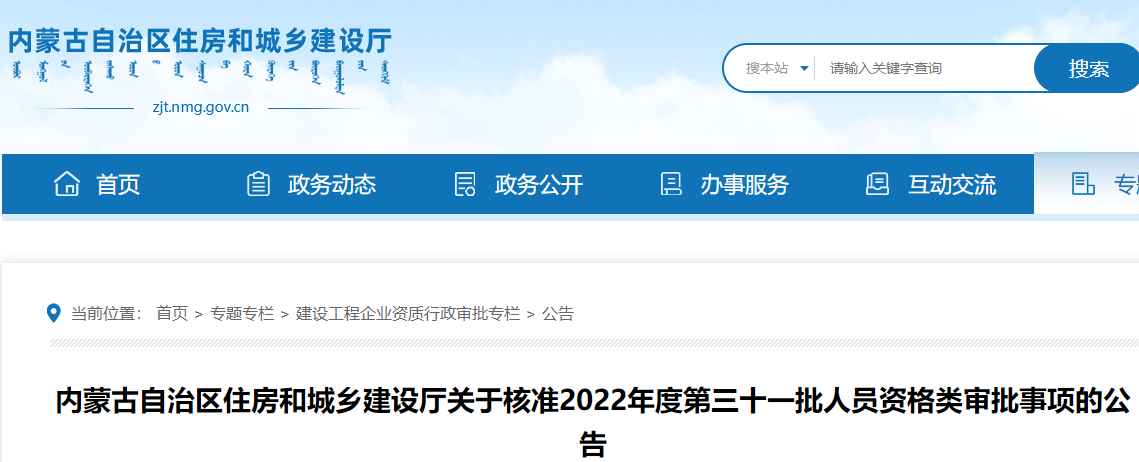 内蒙古关于核准2022年度第三十一批二级建造师注册人员名单的公告