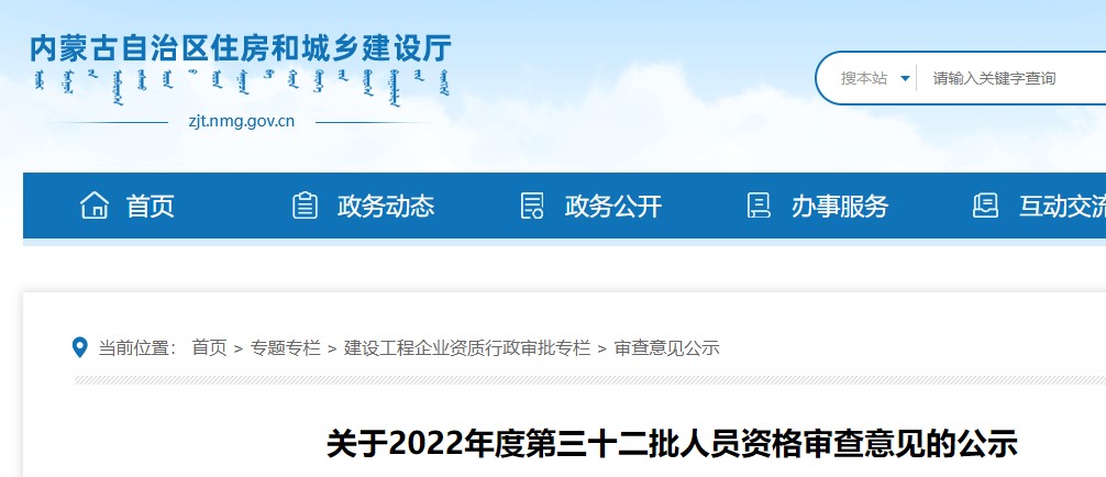 内蒙古关于2022年度第三十二批二级造价师资格审查意见的公示
