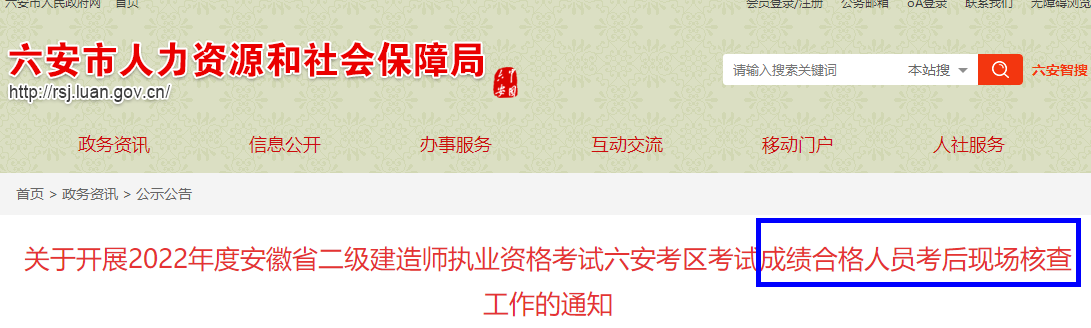 2022年安徽二级建造师考试六安考区合格人员考后现场核查工作的通知