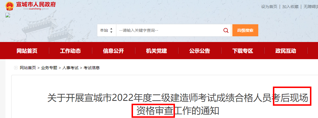 宣城市2022年二级建造师成绩合格人员考后现场资格审查工作的通知