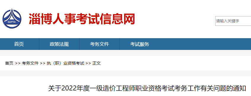 淄博2022年一级造价工程师职业资格考试考务工作有关问题的通知