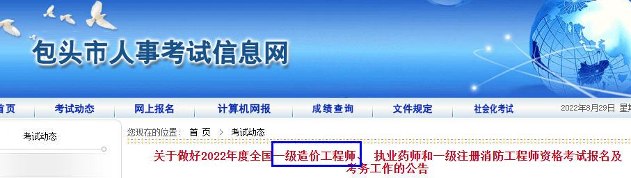 包头关于做好2022年全国一级造价工程师考试报名及考务工作的公告