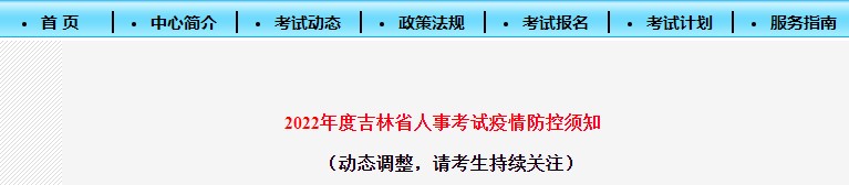 吉林省2022年咨询工程师（投资）考试疫情防控通告