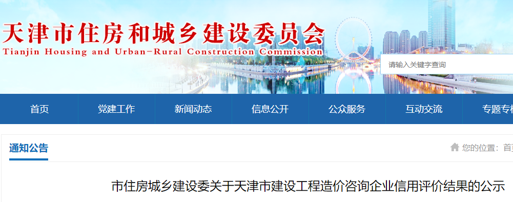 市住建委关于天津市建设工程造价咨询企业信用评价结果的公示