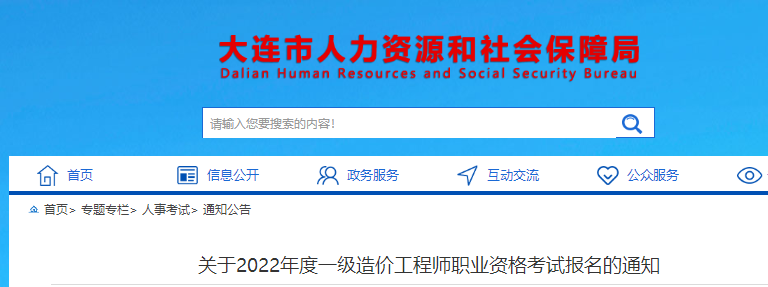 大连2022年度一级造价工程师职业资格考试报名的通知