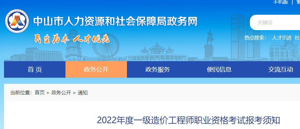 中山市2022年度一级造价工程师职业资格考试报考须知