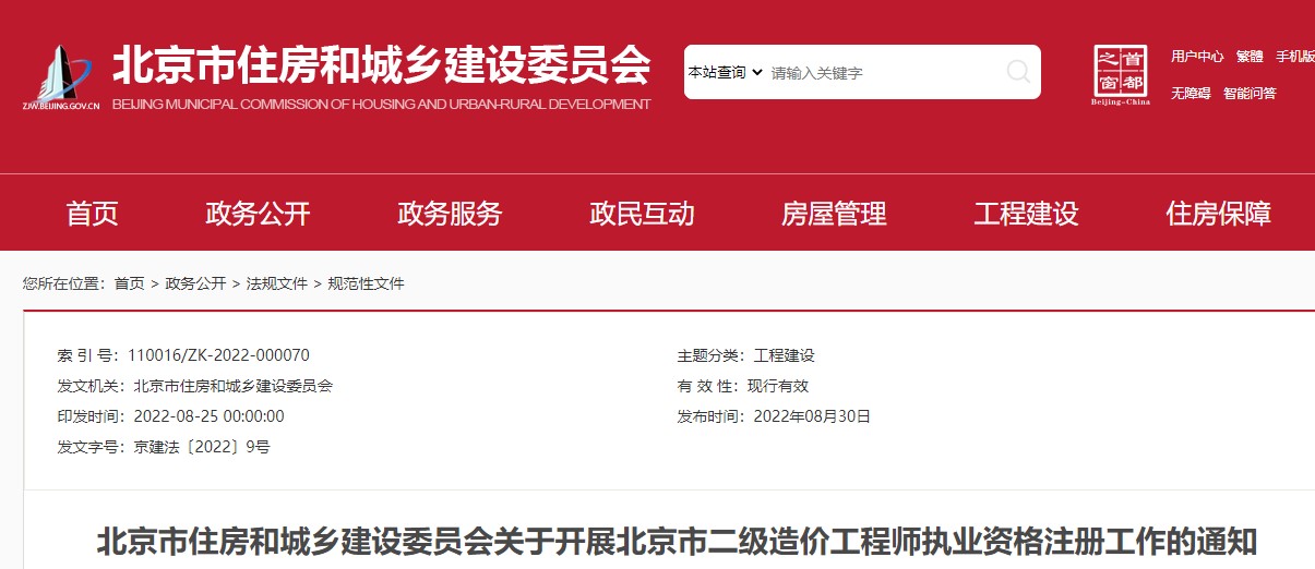 关于开展北京市二级造价工程师执业资格注册工作的通知