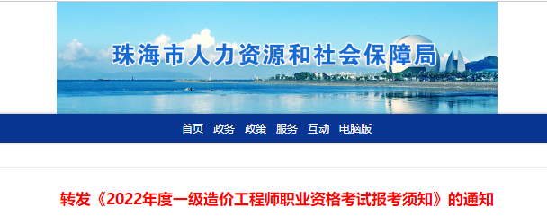 珠海转发《2022年度一级造价工程师职业资格考试报考须知》的通知