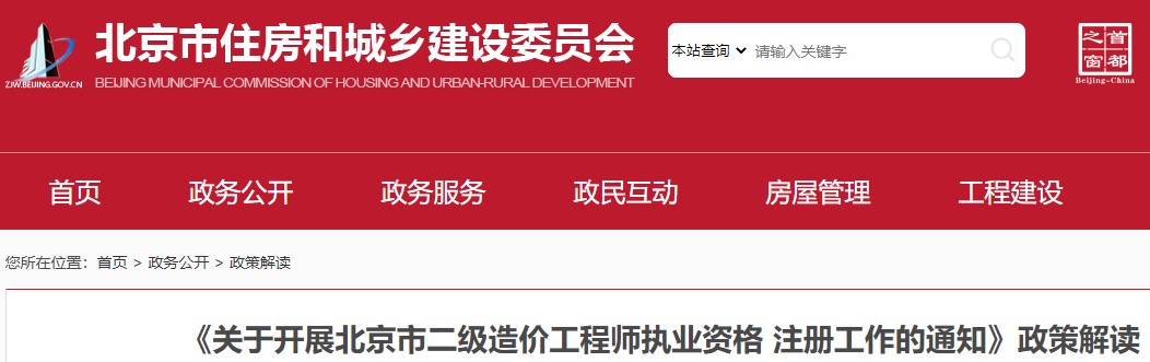 ​《关于开展北京市二级造价工程师执业资格注册工作的通知》政策解读