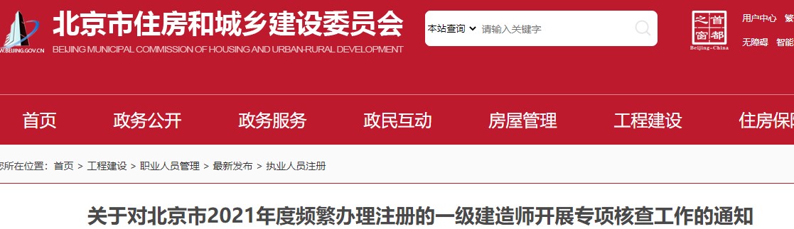 关于对北京市2021年度频繁办理注册的一级建造师开展专项核查工作通知