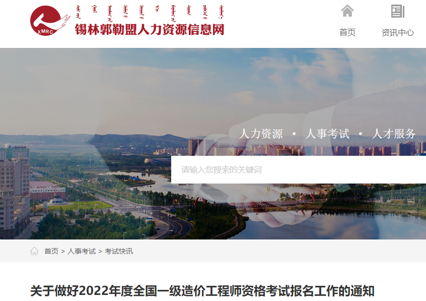 锡林郭勒关于做好2022年全国一级造价工程师资格考试报名工作的通知