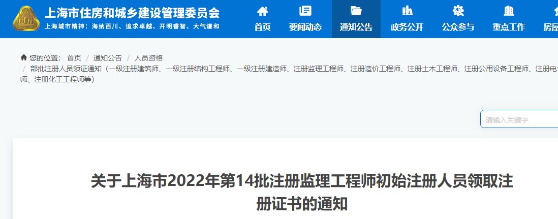 关于上海2022年第14批注册监理工程师初始注册人员领取注册证书通知