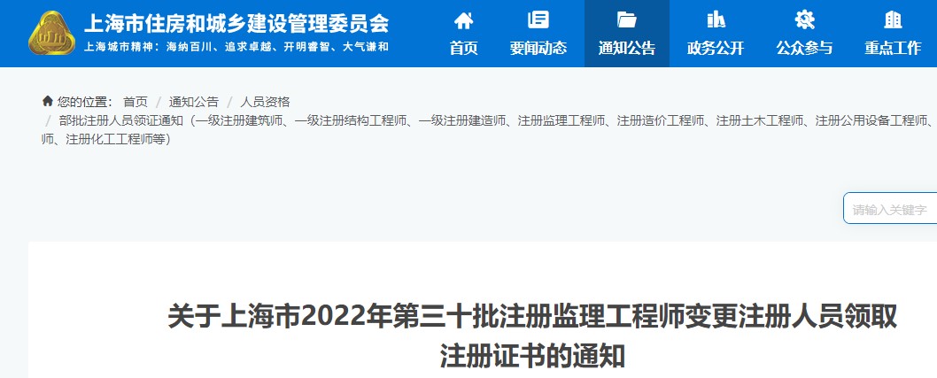 ​关于上海2022年第三十批注册监理工程师注册人员领取注册证书通知