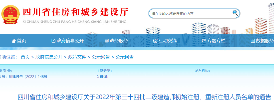 四川2022年第三十四批二级建造师初始注册、重新注册人员名单的通告