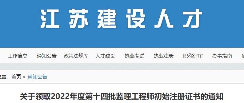 江苏关于领取2022年度第十四批监理工程师初始注册证书的通知