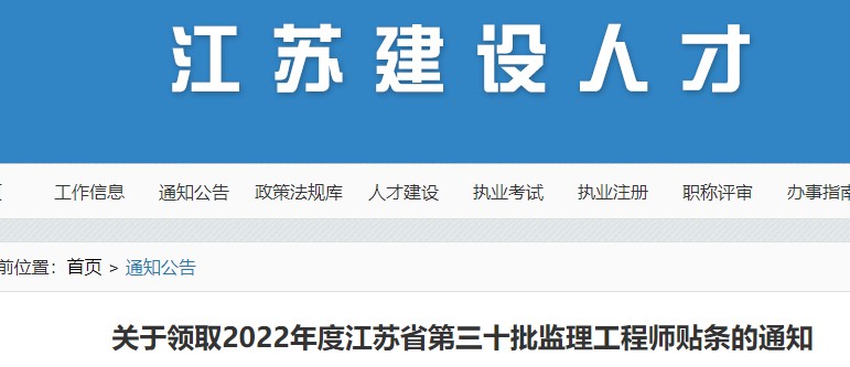 ​关于领取2022年度江苏省第三十批监理工程师贴条的通知