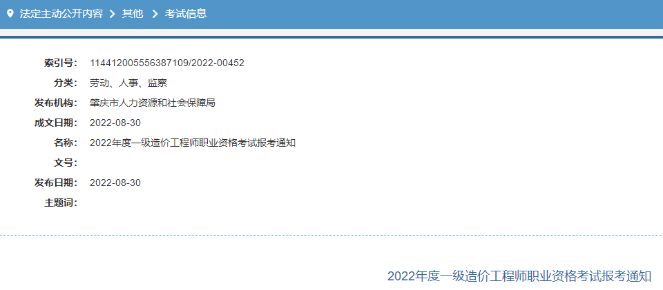 肇庆市2022年度一级造价工程师职业资格考试报考通知