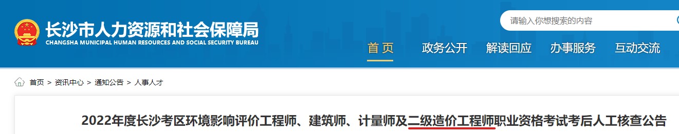 ​2022年度长沙考区二级造价工程师职业资格考试考后人工核查公告
