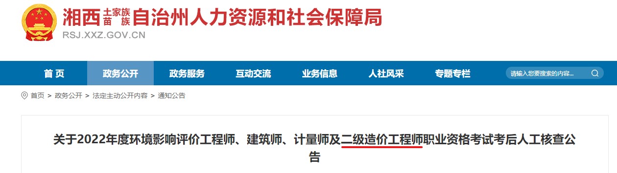 湘西关于2022年二级造价工程师职业资格考试考后人工核查公告