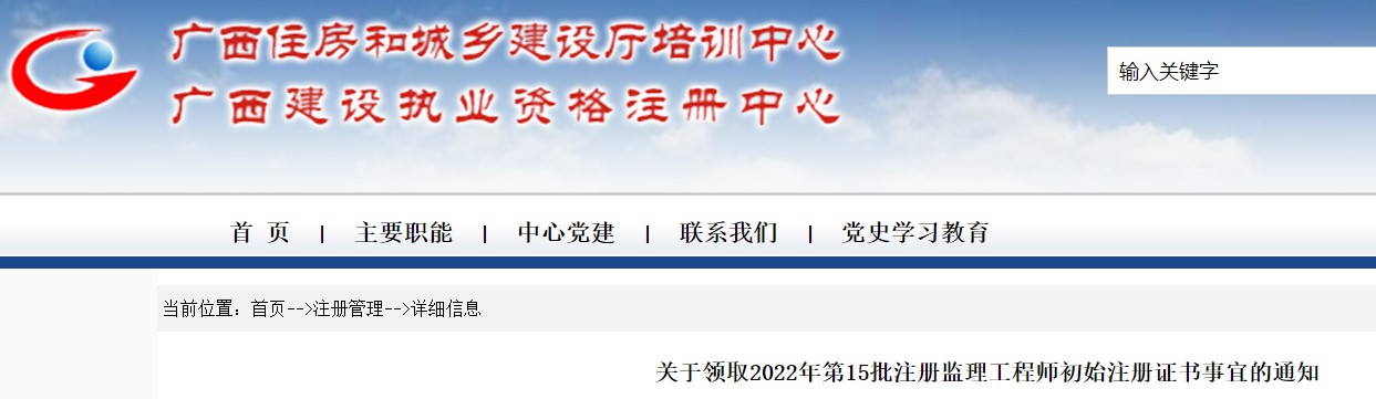 广西关于领取2022年第15批注册监理工程师初始注册证书事宜的通知
