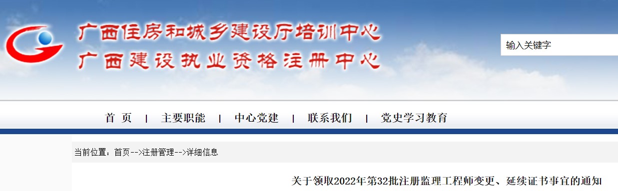 广西​关于领取2022年第32批注册监理工程师变更延续证书事宜的通知