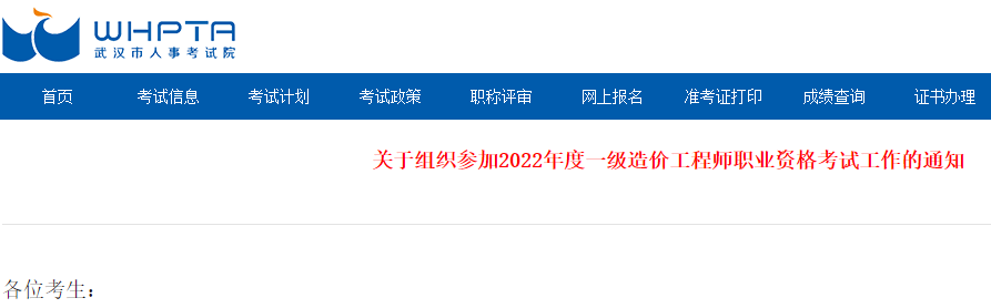 武汉关于组织参加2022年度一级造价工程师职业资格考试工作的通知