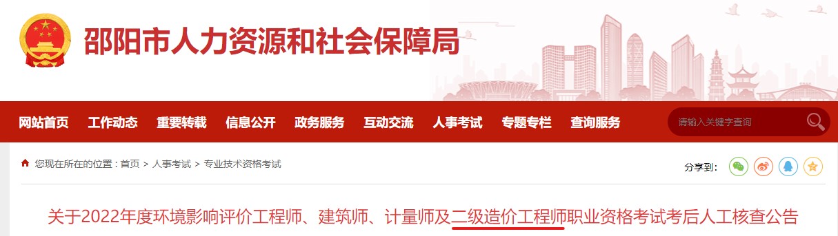 邵阳市关于2022年度二级造价工程师职业资格考试考后人工核查公告