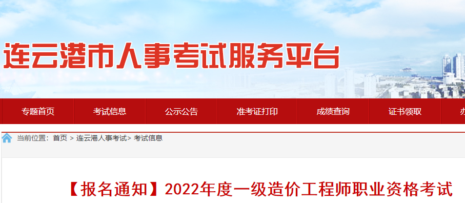【报名通知】连云港2022年度一级造价工程师职业资格考试