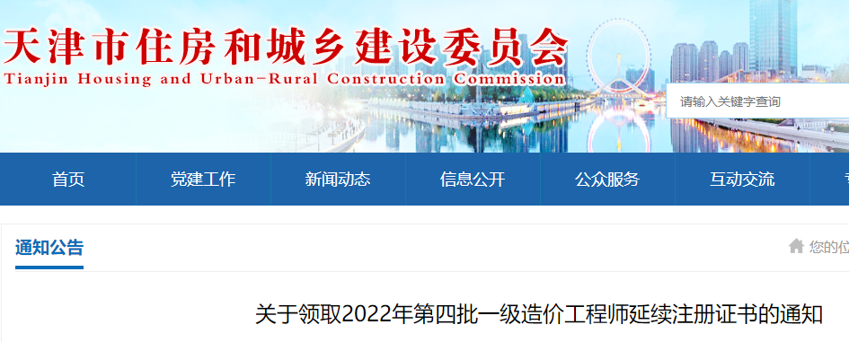 天津关于领取2022年第四批一级造价师延续注册证书通知