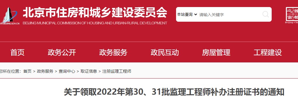 北京市​关于领取2022年第30、31批监理工程师补办注册证书的通知