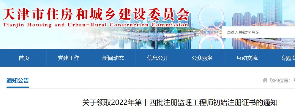 天津市​关于领取2022年第十四批注册监理工程师初始注册证书的通知