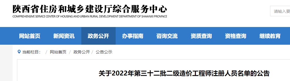 陕西省关于2022年第三十二批二级造价工程师注册人员名单的公告