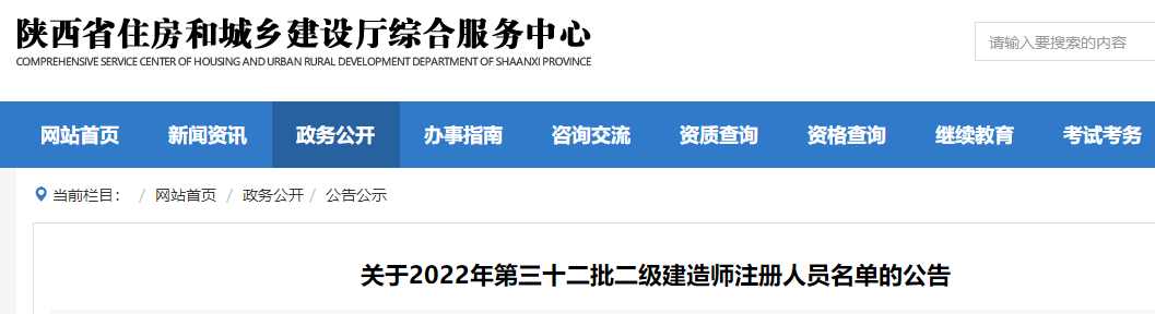 陕西2022年第三十二批二级建造师注册人员名单的公告（2121名）